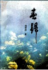 春归 封面