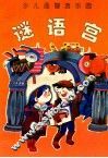 谜语宫 封面