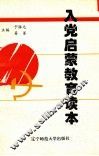 入党启蒙教育读本 封面
