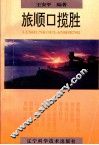 旅顺口揽胜 封面