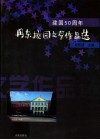 建国50周年丹东校园文学作品选 封面