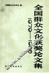 全国群众文化获奖论文集  1979－1986 封面