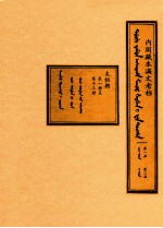 内阁藏本满文老档  第1函  第2函  太祖朝  第1册至第13册 封面