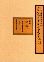 内阁藏本满文老档  第5函  太祖朝  第32册至第42册 封面