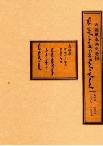 内阁藏本满文老档  第6函  第7函  太祖朝  第43册至第59册 封面