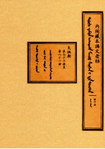 内阁藏本满文老档  第10函  太祖朝  第73册至第81册 封面