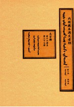 内阁藏本满文老档  第3函  第4函  太宗朝  第16册至第27册 封面
