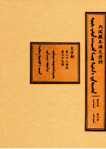 内阁藏本满文老档  第5函  第6函  太宗朝  第28册至第39册 封面