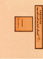 内阁藏本满文老档  太祖朝  罗马字母转写 封面