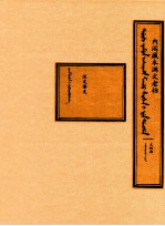 内阁藏本满文老档  太祖朝  汉文译文 封面