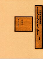 内阁藏本满文老档  太宗朝  汉文译文 封面