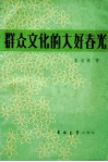 群众文化的大好春光 封面