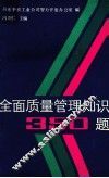 全面质量管理知识350题 封面