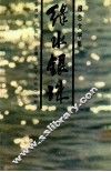 绿水银珠  报告文学集 封面