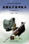 家禽生产实用技术  适用畜牧兽医专业 封面