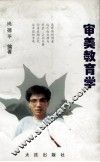 审美教育学 封面