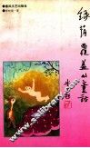 绿茵覆盖的童话 电子书封面