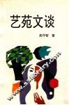艺苑文谈 封面