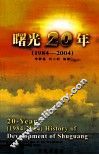 曙光20年  辽宁曙光集团公司发展史  1984-2004 封面
