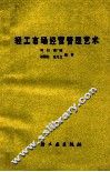 轻工市场经营管理艺术 封面