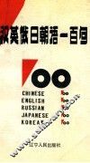 汉英俄日朝语100句 封面