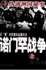 日“满”与苏蒙的血腥对决  诺门罕战争  上 封面