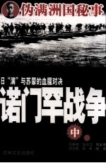 日“满”与苏蒙的血腥对决  诺门罕战争  中 封面