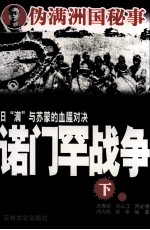 日“满”与苏蒙的血腥对决  诺门罕战争  下 封面