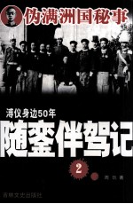 溥仪身边50年随銮伴驾记  2 电子书封面