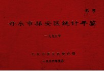 丹东市振安区统计年鉴  1995 封面