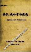 孩子，是心中的最爱  丹东市部分关心下一代工作者事迹选编 封面