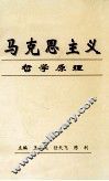 马克思主义哲学原理 封面