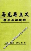 马克思主义哲学原理题解 封面