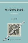 胡玉堂世界史文集 封面