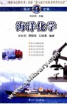 海洋小百科全书  海洋化学 封面