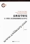 春秋易学研究 封面