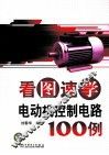 看图速学电动机控制电路100例 封面