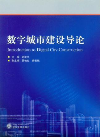 数字城市建设导论 封面