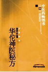 中医药畅销书选粹  华佗神医秘方 封面