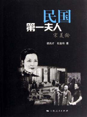 民国第一夫人宋美龄 封面