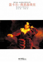 笛卡尔  我思故我在 封面