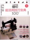 缝纫超活用技巧宝典100+ 封面