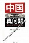 中国真问题  聚焦中国节目周年精华 封面