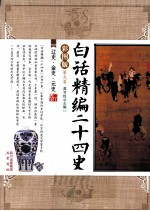 白话精编二十四史  第9卷  辽史、金史、元史  彩图版 封面