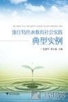 浙江特色水教育社会实践典型实例 封面
