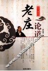老庄论道 封面