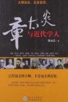 章太炎与近代学人 封面