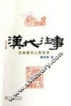 汉代往事  汉画像石上的史诗 封面