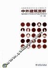 中外建筑赏析 封面