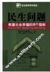 民生问题  衡量社会幸福的11个指标 封面